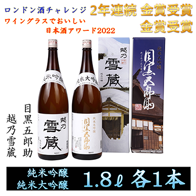 2年連続金賞受賞 純米大吟醸 目黒五郎助 1800ml 1本 ＆ 純米吟醸 越乃雪蔵 1800ml 1本セット 取り寄せまとめ