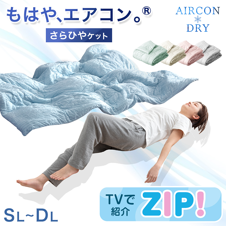 ≪ZIP!で紹介≫ もはや、エアコン。