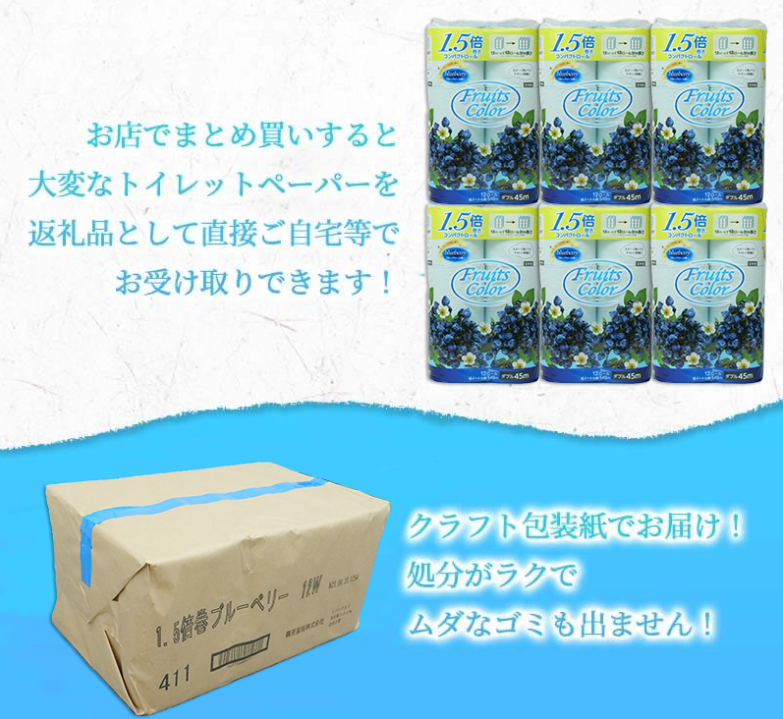 【沼津市】 トイレットペーパー フルーツカラー12ロール ブルーベリー ダブル 6パック