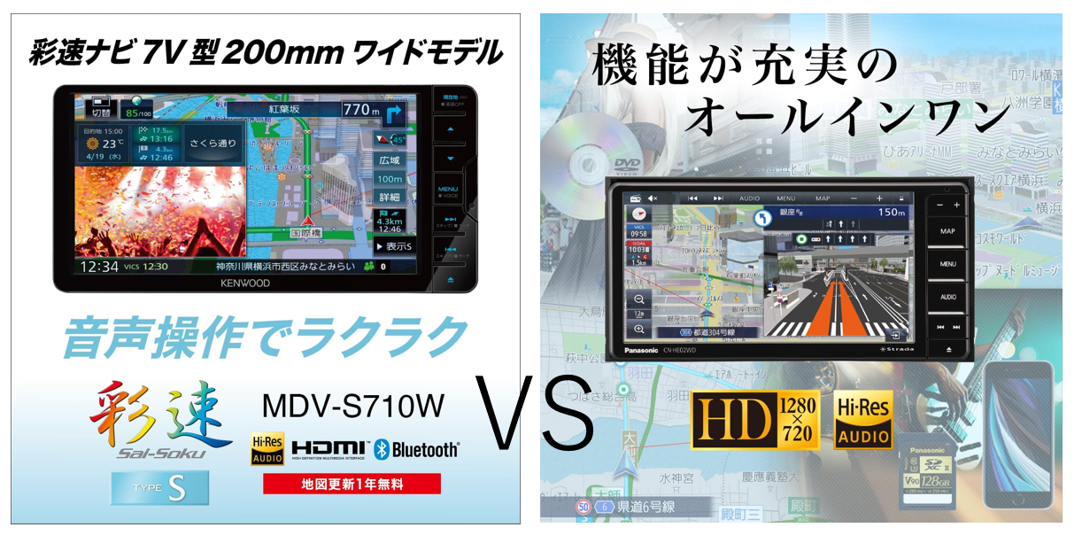 MDV-S710 CN-HE02WD 違い比較 どっちが買い？おすすめポイント解説