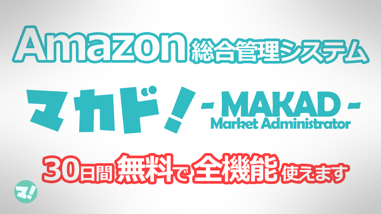 マカド！ Amazonせどり管理ツール