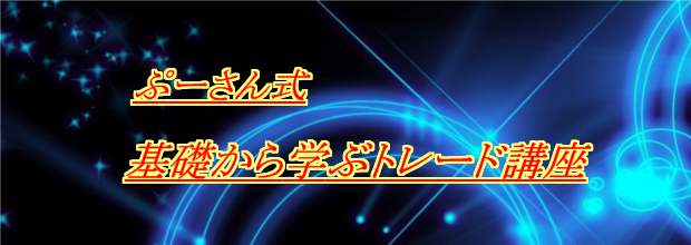 FXぷーさん式 トレンドフォロー手法トレードマニュアル輝 儲かるトレードの秘密