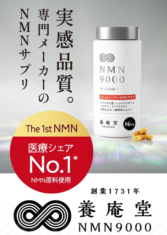 阿部養庵堂の「NMN9000」