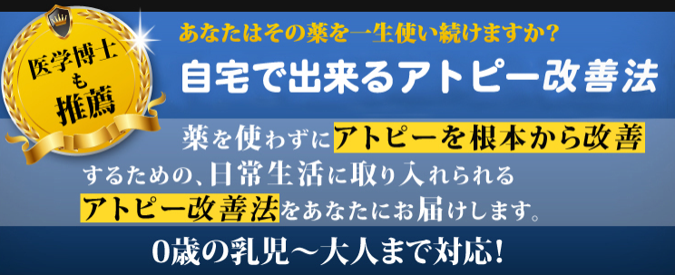 医学博士も推薦するアトピー改善法