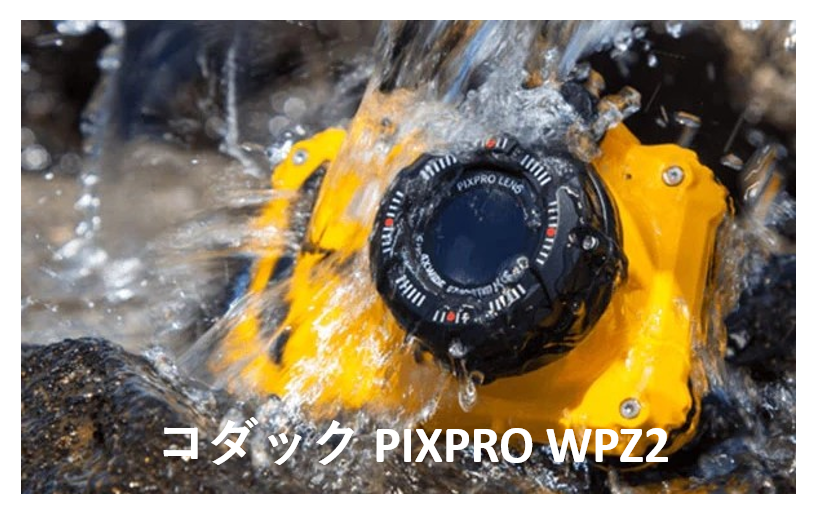 コダック PIXPRO WPZ2