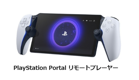 PlayStation Portal リモートプレーヤー