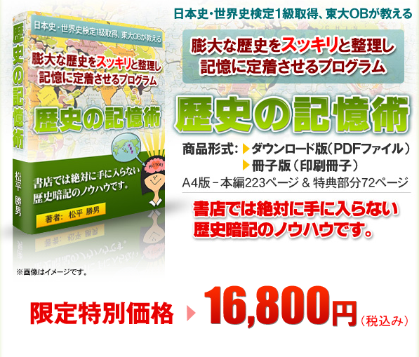 歴史の記憶術 記憶力１０倍アップ！歴史が覚えられない人の為の暗記法　　