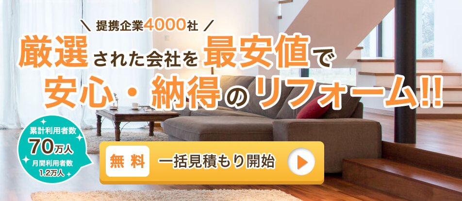 リフォームの完全無料一括見積もり！【リショップナビ】