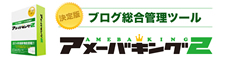 「アメーバキング2」