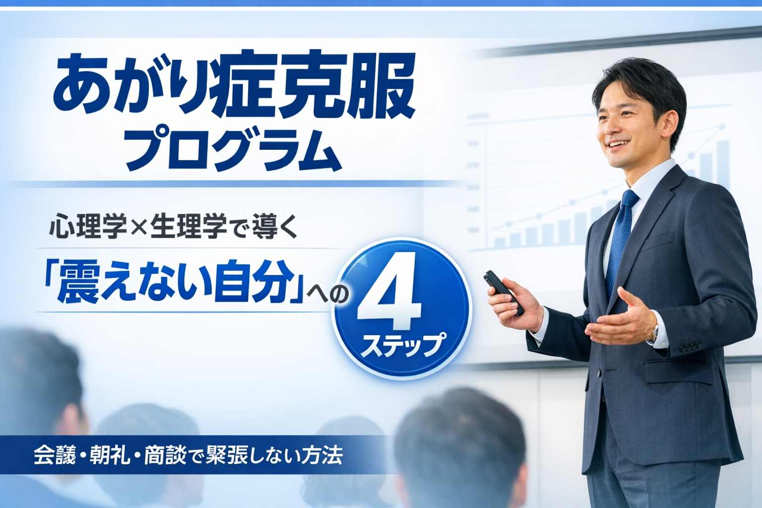 あがり症克服プログラム 4ステップ