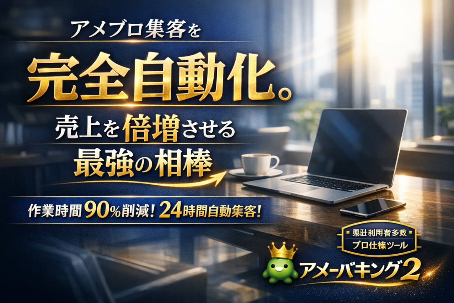 アメブロ自動化の力