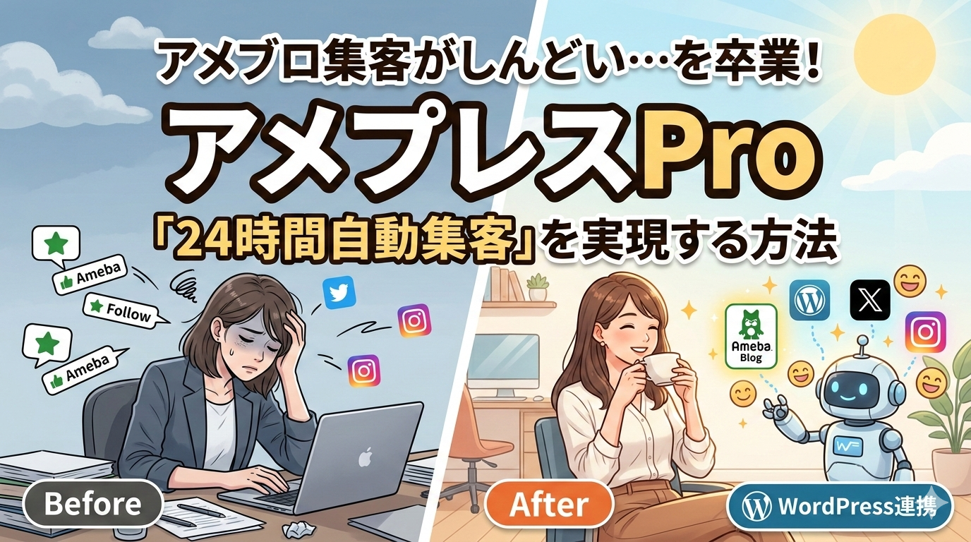 アメブロ集客がしんどい…を卒業！「アメプレスPro」