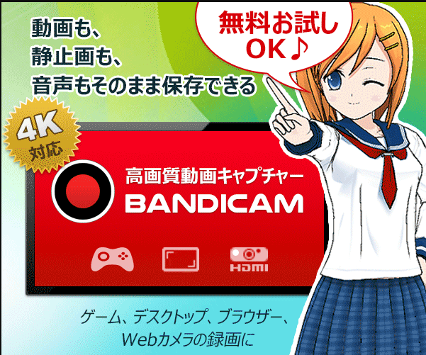 BandicamはゲームやPC動画、Webカメラ映像など、Windowsの画面に表示される内容なら何でも高画質でキャプチャーできる高性能動画キャプチャーソフトです。