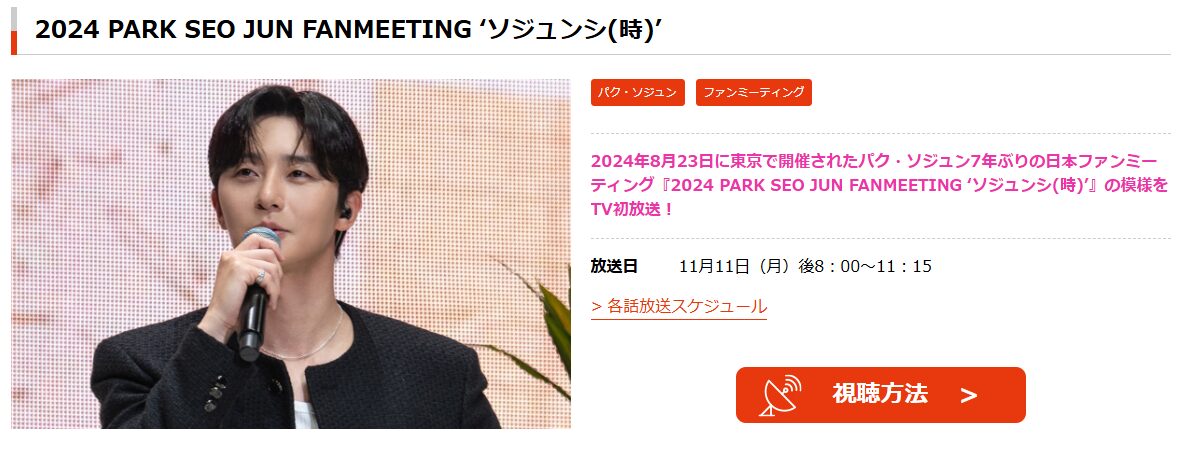 2024 PARK SEO JUN FANMEETING ‘ソジュンシ(時)’