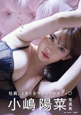 015年発売の『どうする？』以来約10年ぶりとなる小嶋陽菜さんの写真集。 アイドルやモデル、アパレル経営だけでなく、グラビア界でも活躍してきた小嶋陽菜さんの集大成となるラスト!?写真集です。 撮影地はスペイン・バルセロナ。衣装総数30点。ドレスからTバック、水着まで、今の小嶋陽菜さんの魅力を収録した充実の一冊です。 おしゃれでセクシーなカットの数々は、男性も女性も楽しめる内容です。