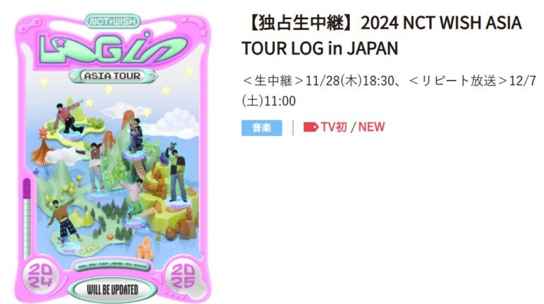 2024 NCT WISH ASIA TOUR LOG in JAPAN！【スカパー！】独占生中継！ | 総合エンタメnavi！楽しいんです！！