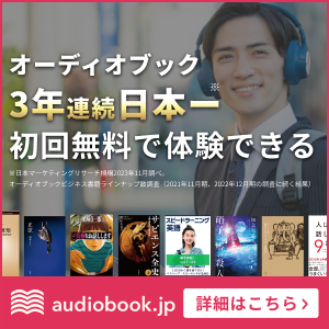 audiobook.jp（オーディオブックジェイピー）は 「聴く読書」として新しい読書の形のサービスです。