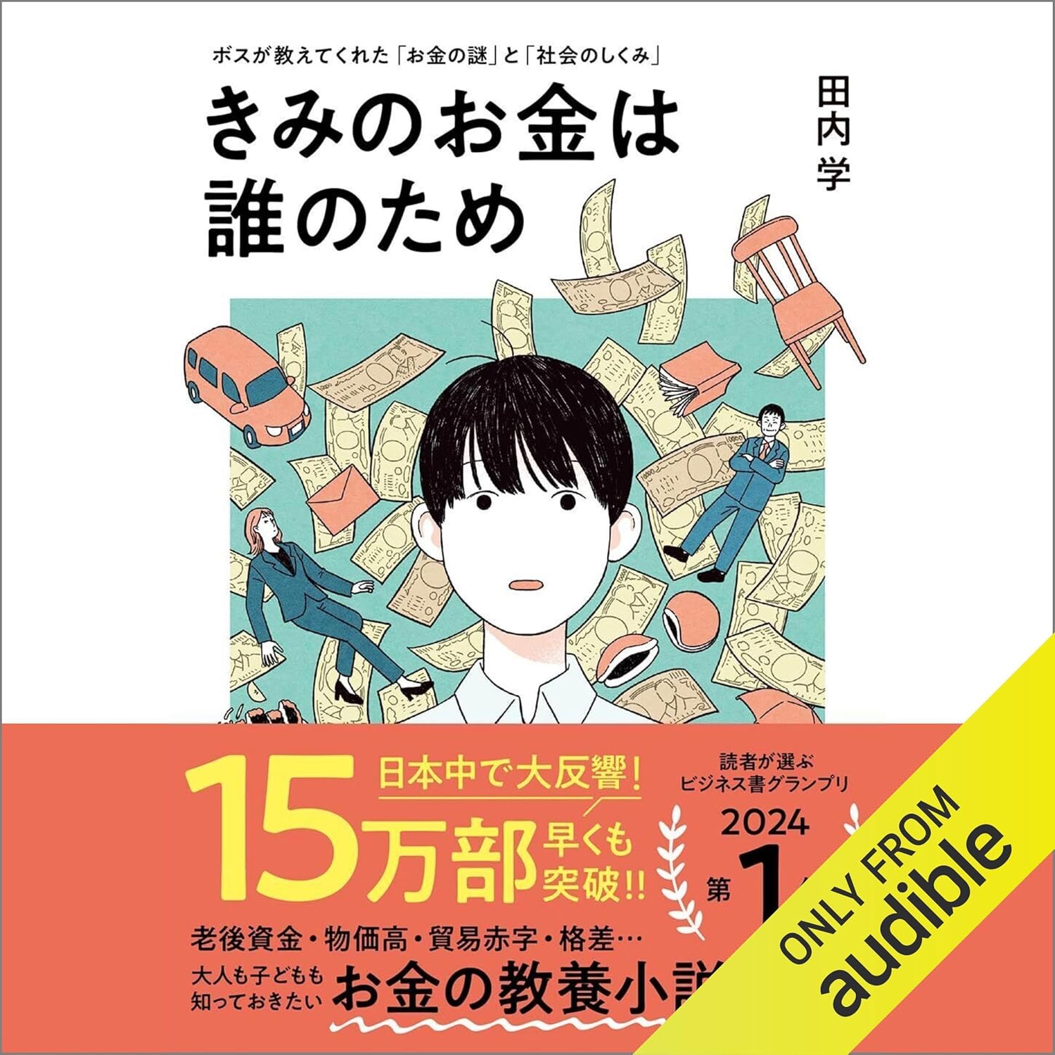 きみのお金は誰のため