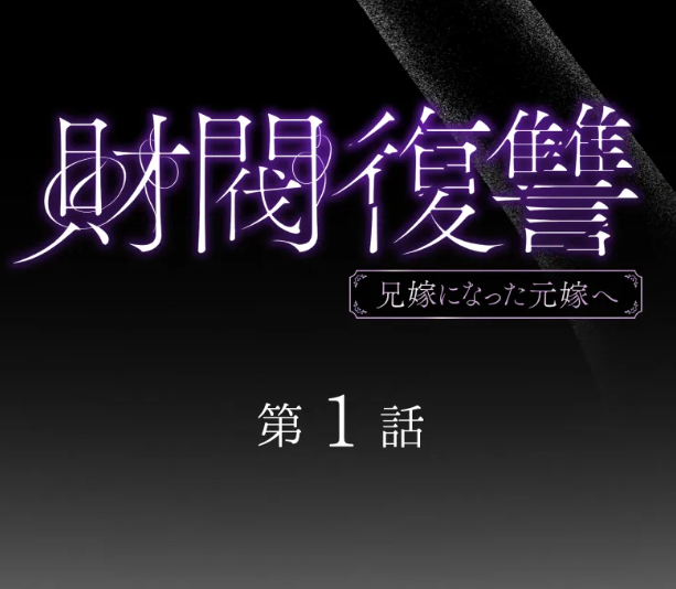 財閥復讐〜兄嫁になった元嫁へ〜