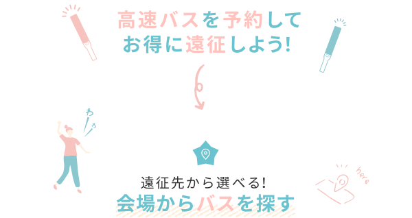 高速バスを予約して、お得に遠征しよう