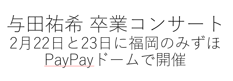 乃木坂46の与田祐希さん 2025年2月22日に卒業コンサート