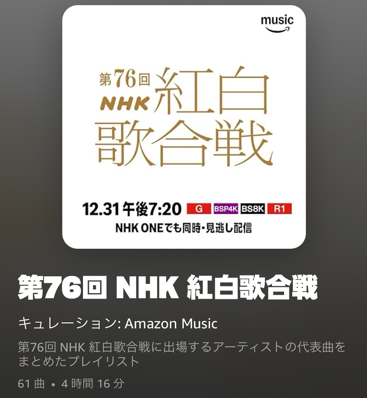 第76回 紅白歌合戦