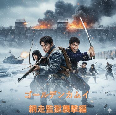 ゴールデンカムイ 網走監獄襲撃編