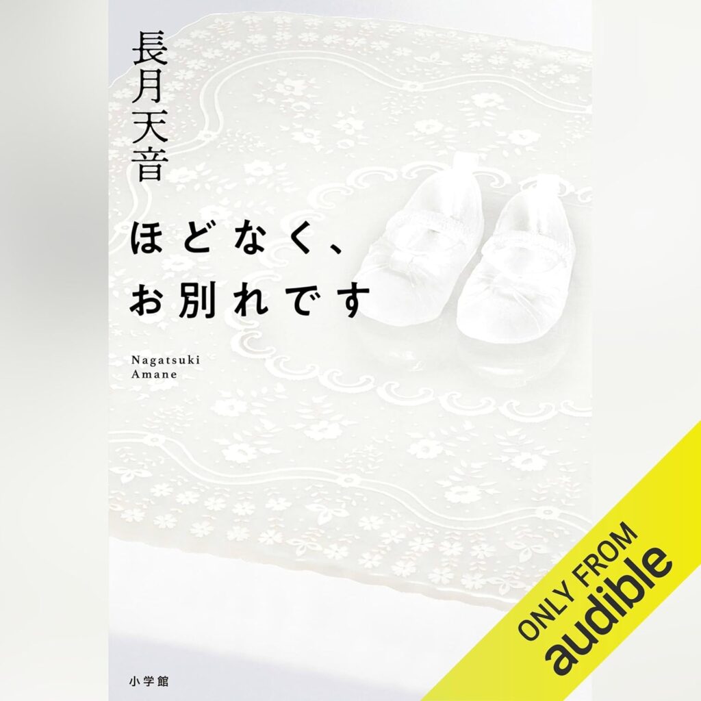 Audible版 ほどなく、お別れです