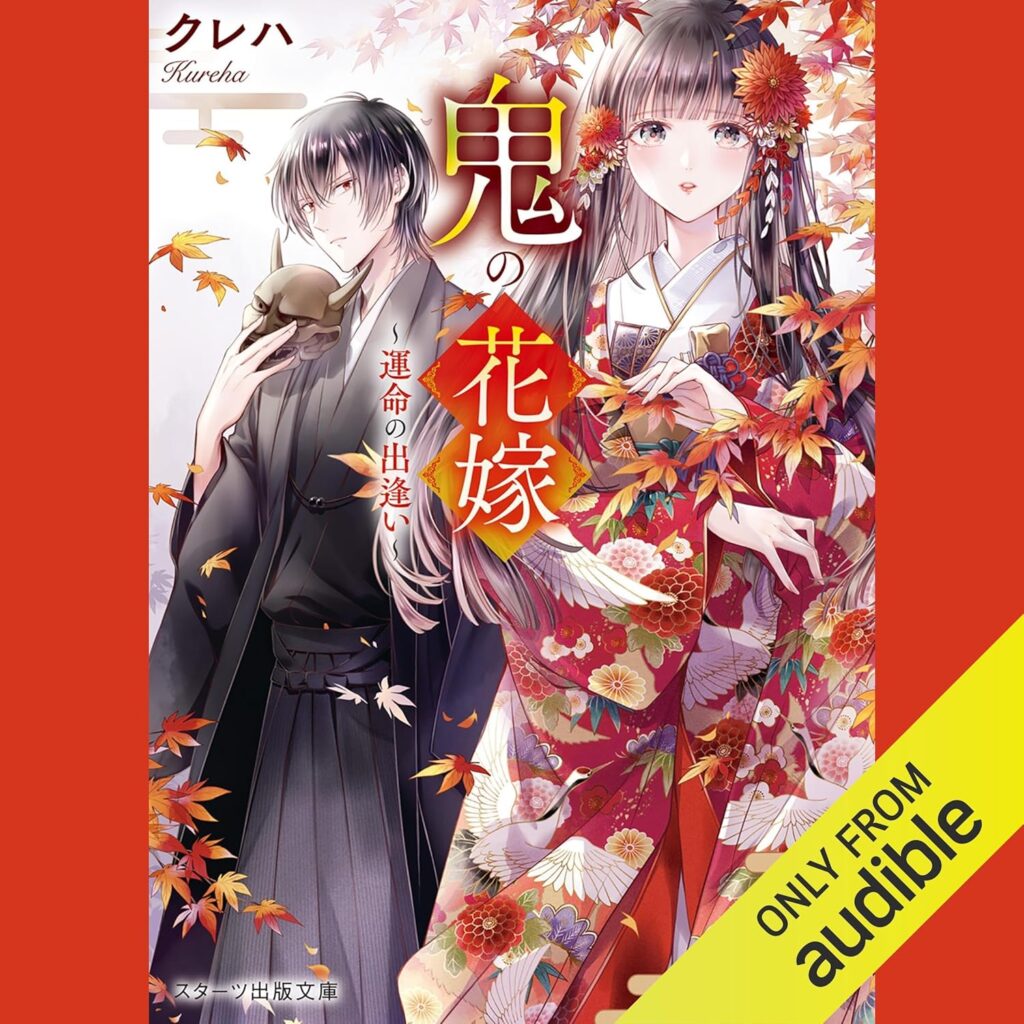 鬼の花嫁～運命の出逢い～