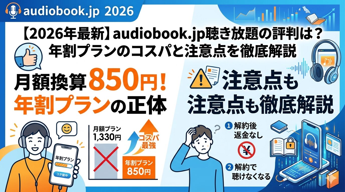 audiobook.jp聴き放題の評判は？