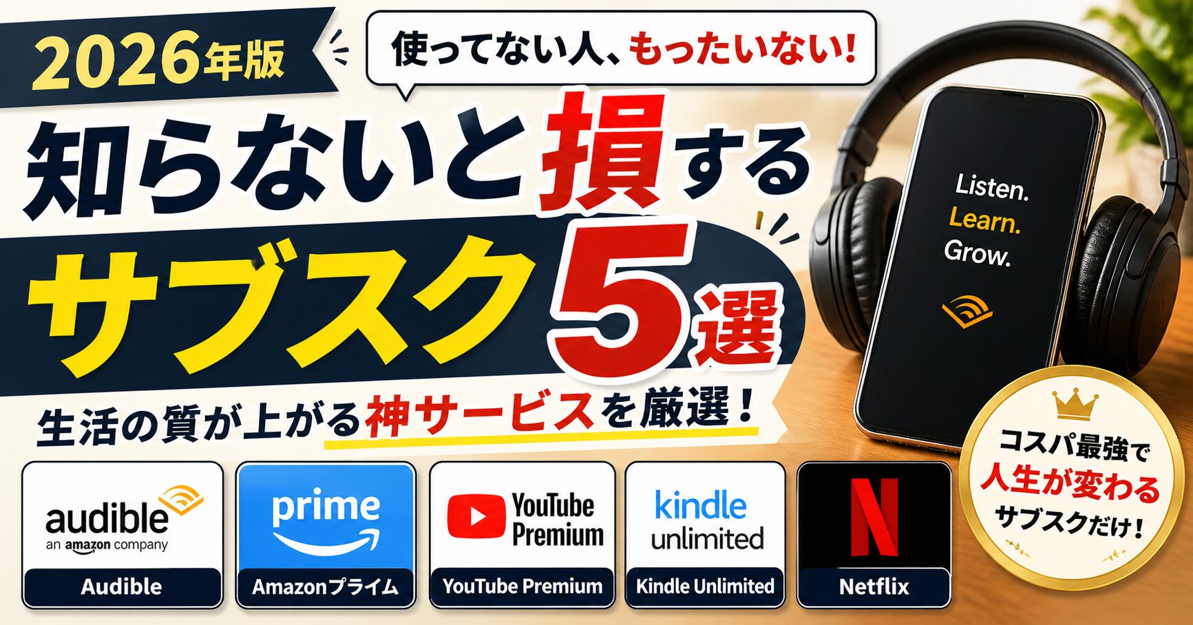 知らないと損するサブスク5選