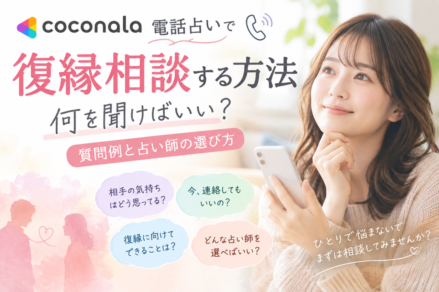 ココナラ電話占いで復縁相談する方法｜何を聞けばいい？質問例を紹介
