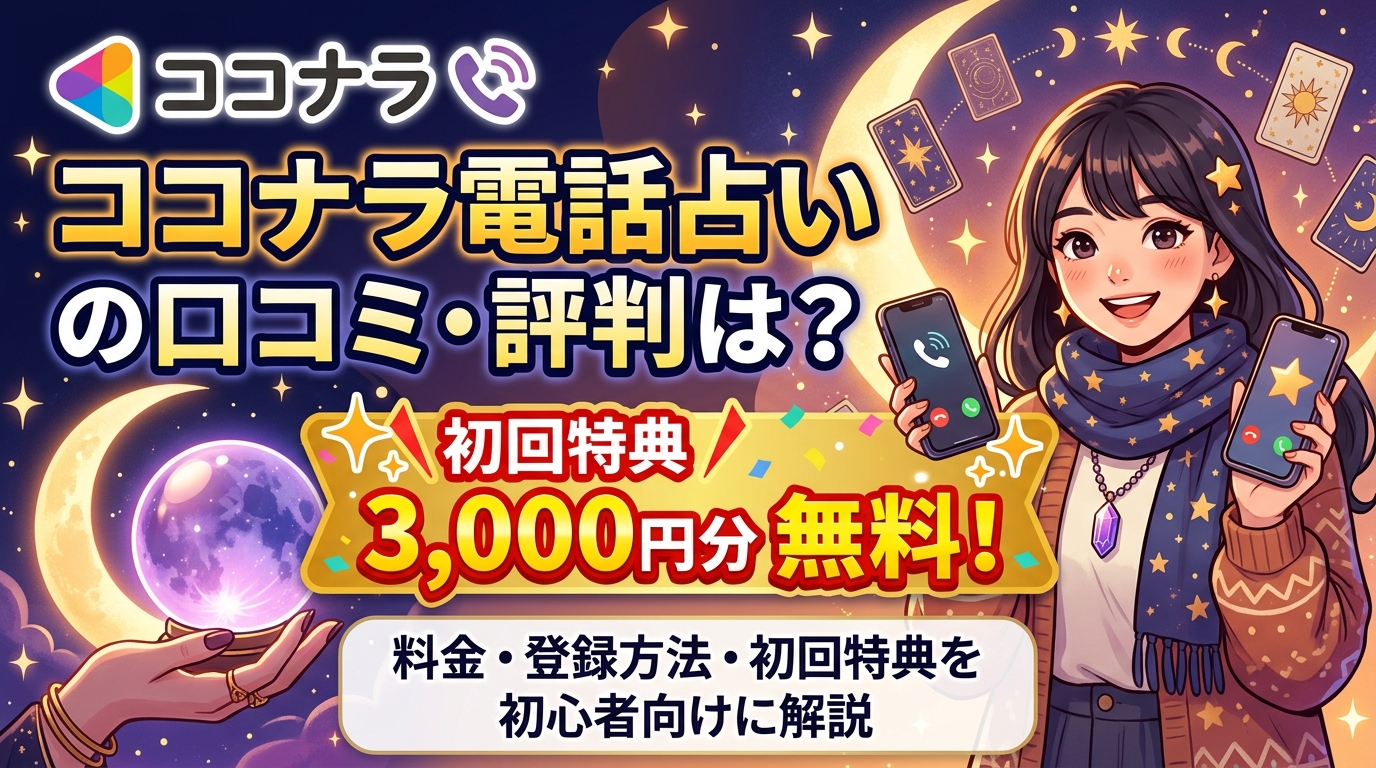 ココナラ電話占いの口コミ・評判は？