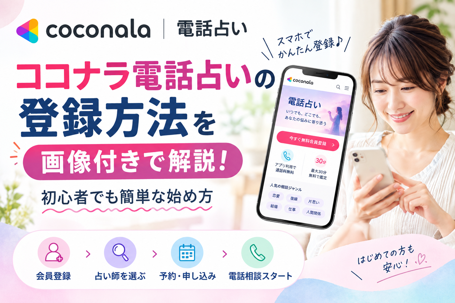 ココナラ電話占いの登録方法を画像付きで解説！初心者でも簡単に始める手順