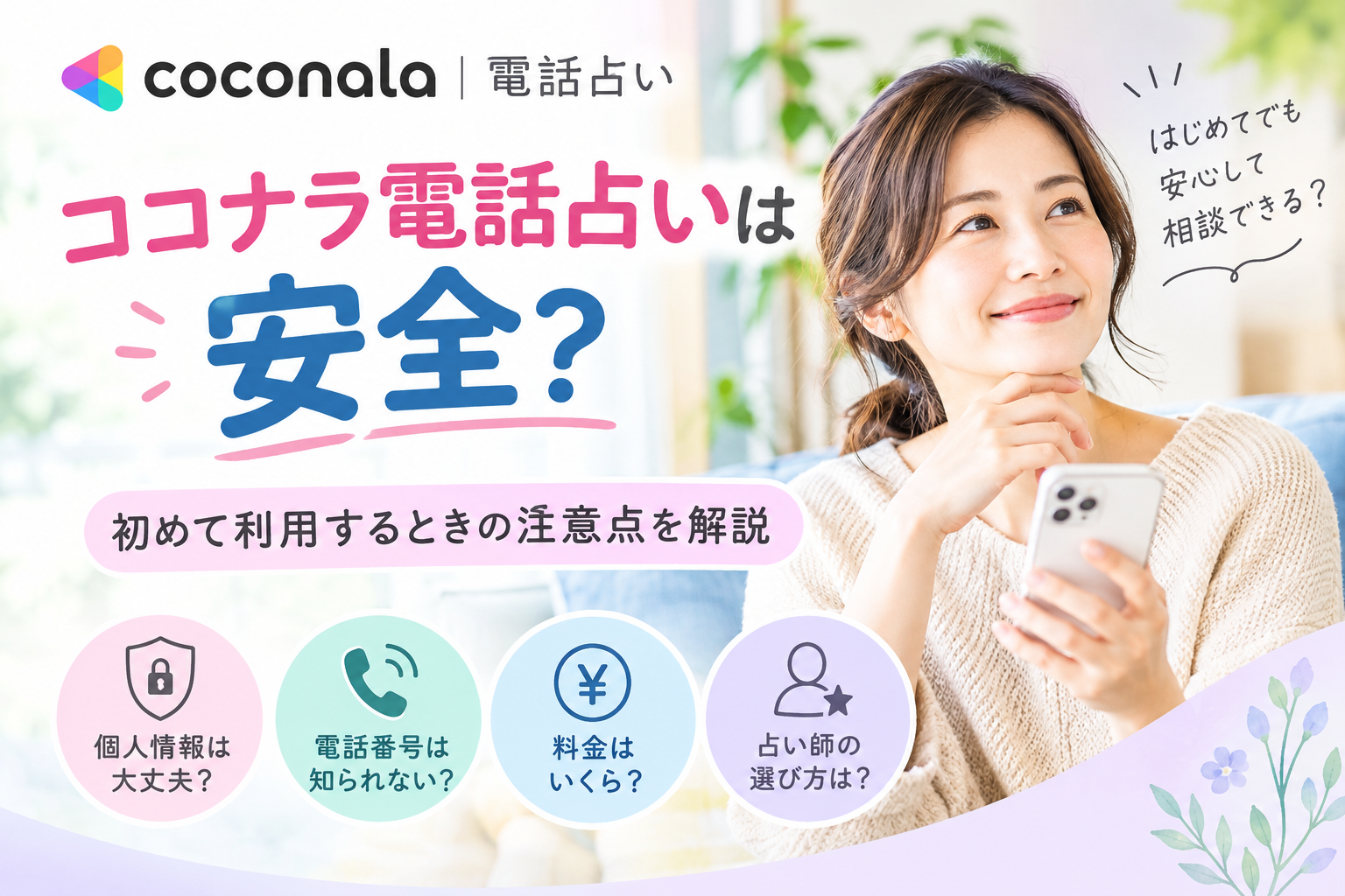 ココナラ電話占いは安全？初めて利用するときの注意点を解説