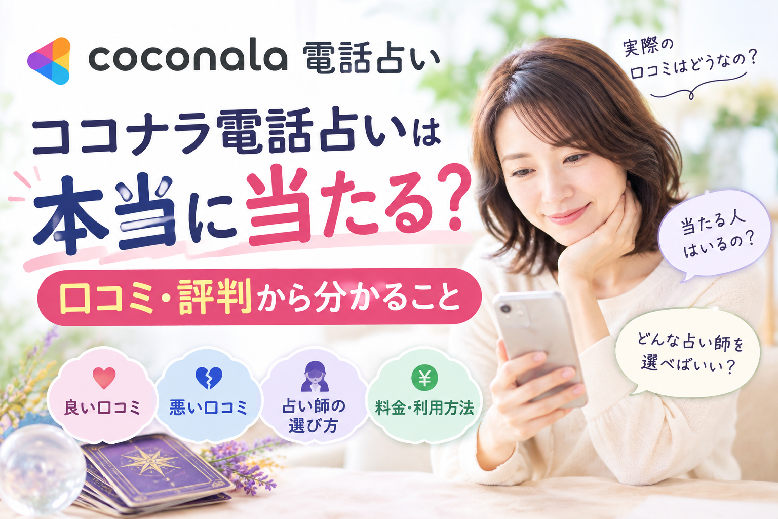 ココナラ電話占いは本当に当たる？口コミ・評判から分かること