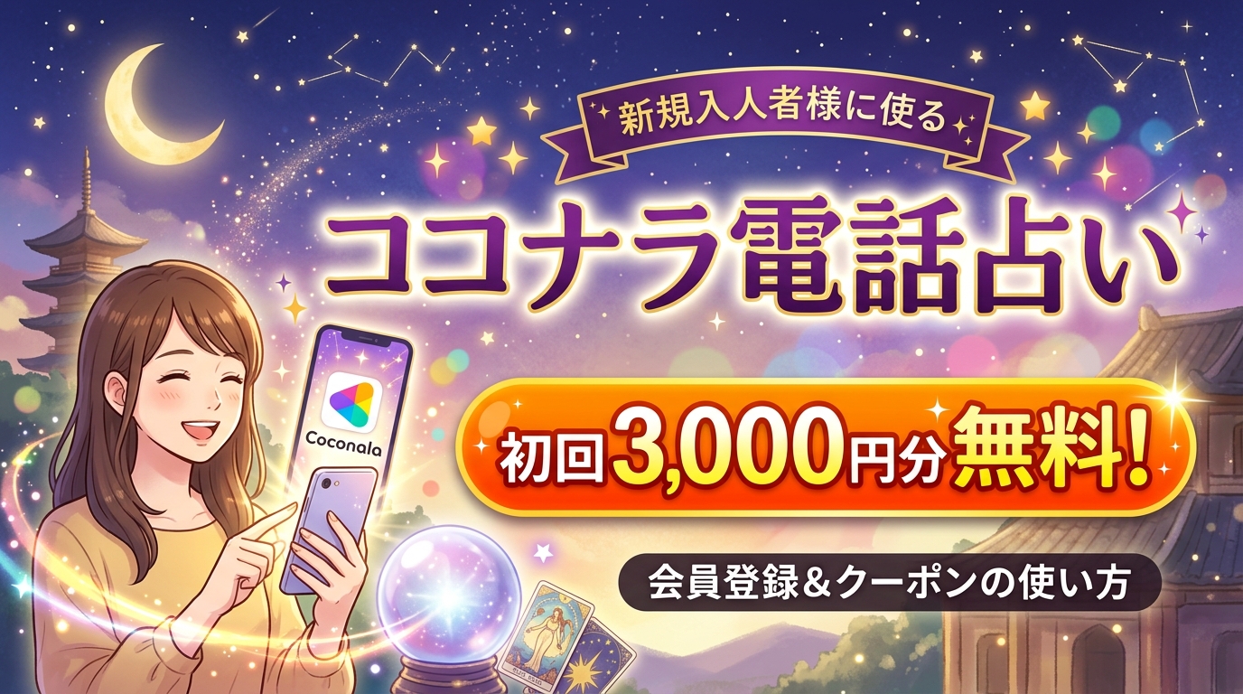 ココナラ電話占初回3,000円分無料！