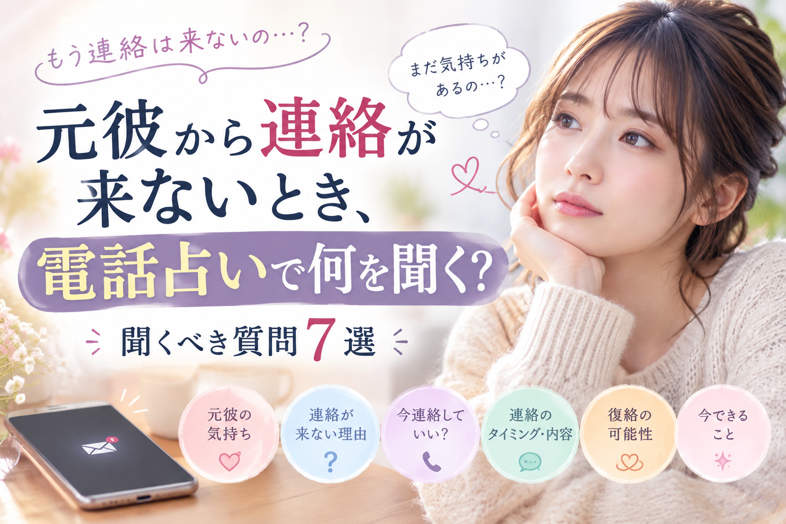 元彼から連絡が来ないとき、電話占いで何を聞く？聞くべき質問7選
