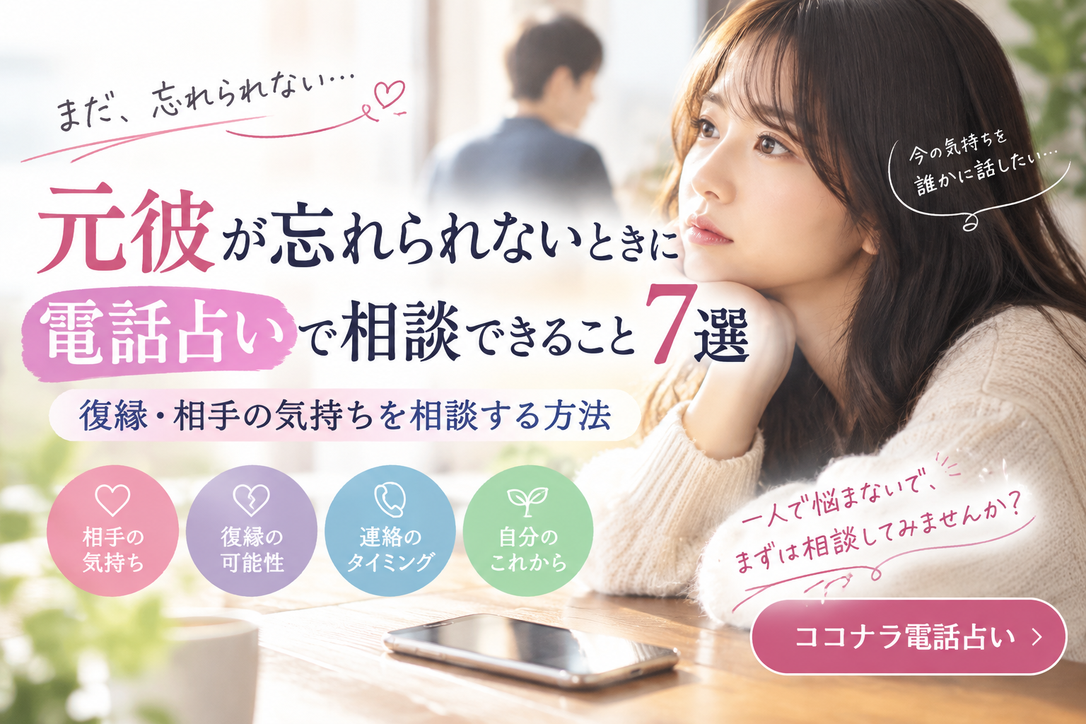 元彼が忘れられないときに電話占いで相談できること7選|復縁・相手の気持ち