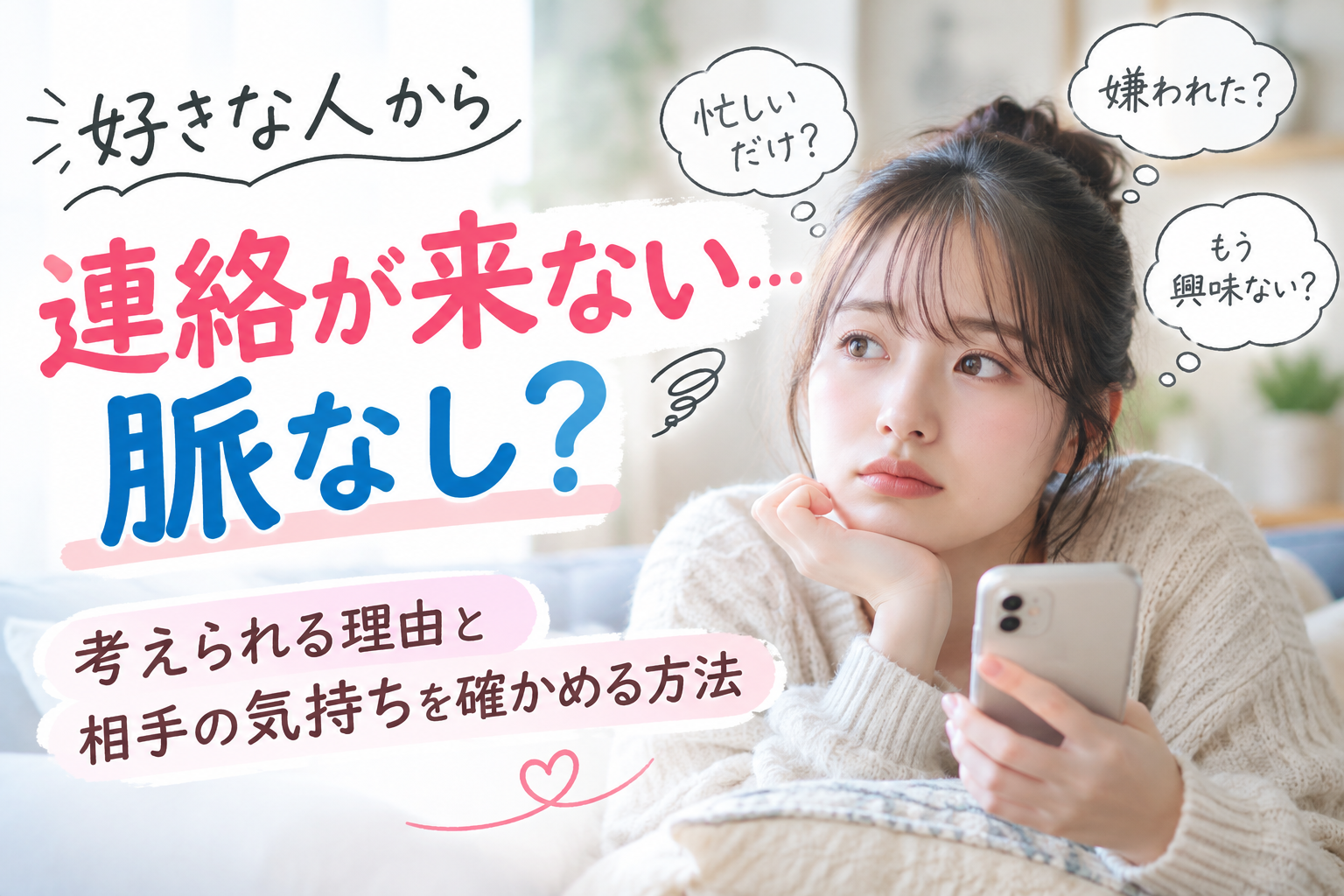 好きな人から連絡が来ない…脈なし?考えられる理由と相手の気持ちを確かめる方法