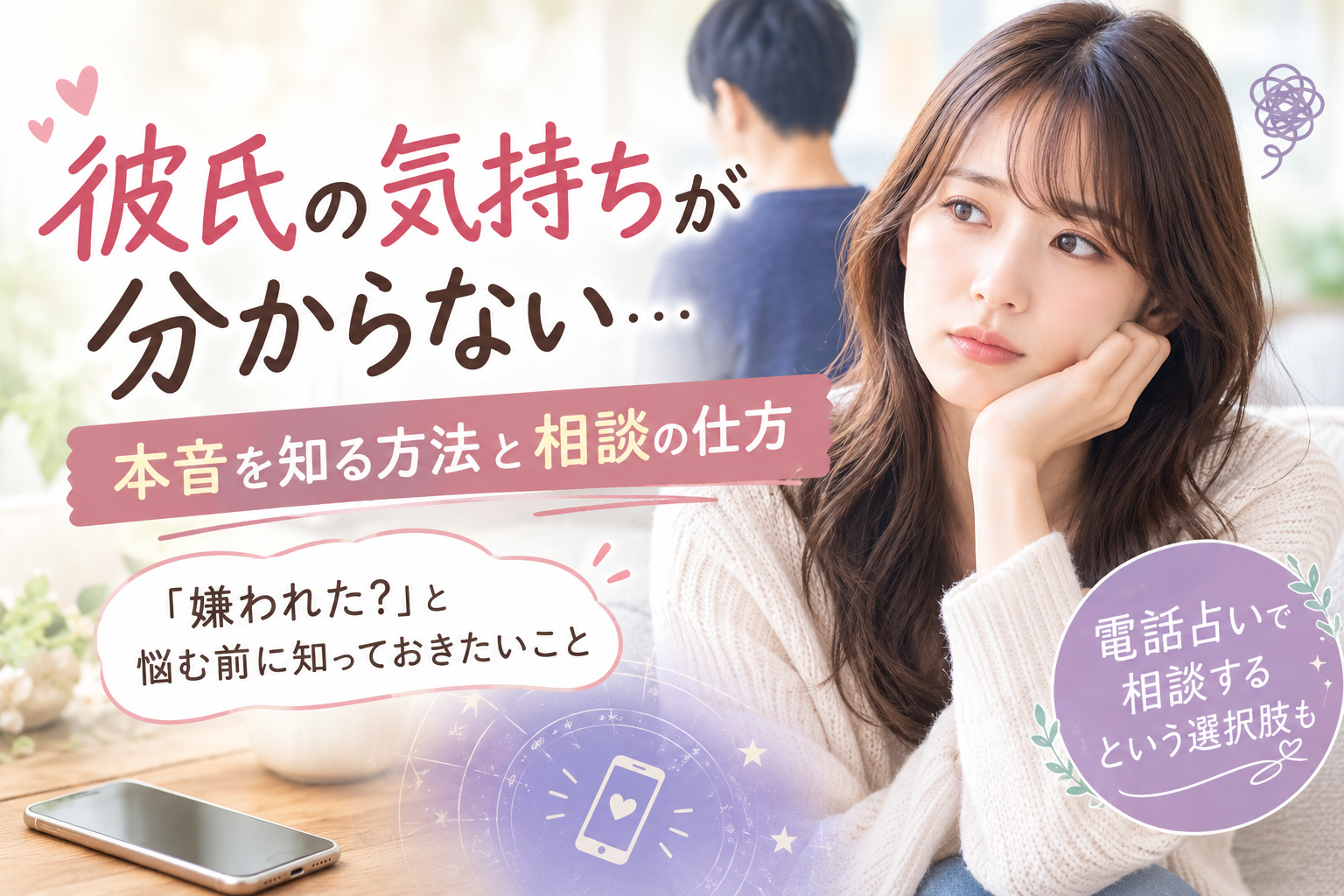 彼氏の気持ちが分からないときの相談方法