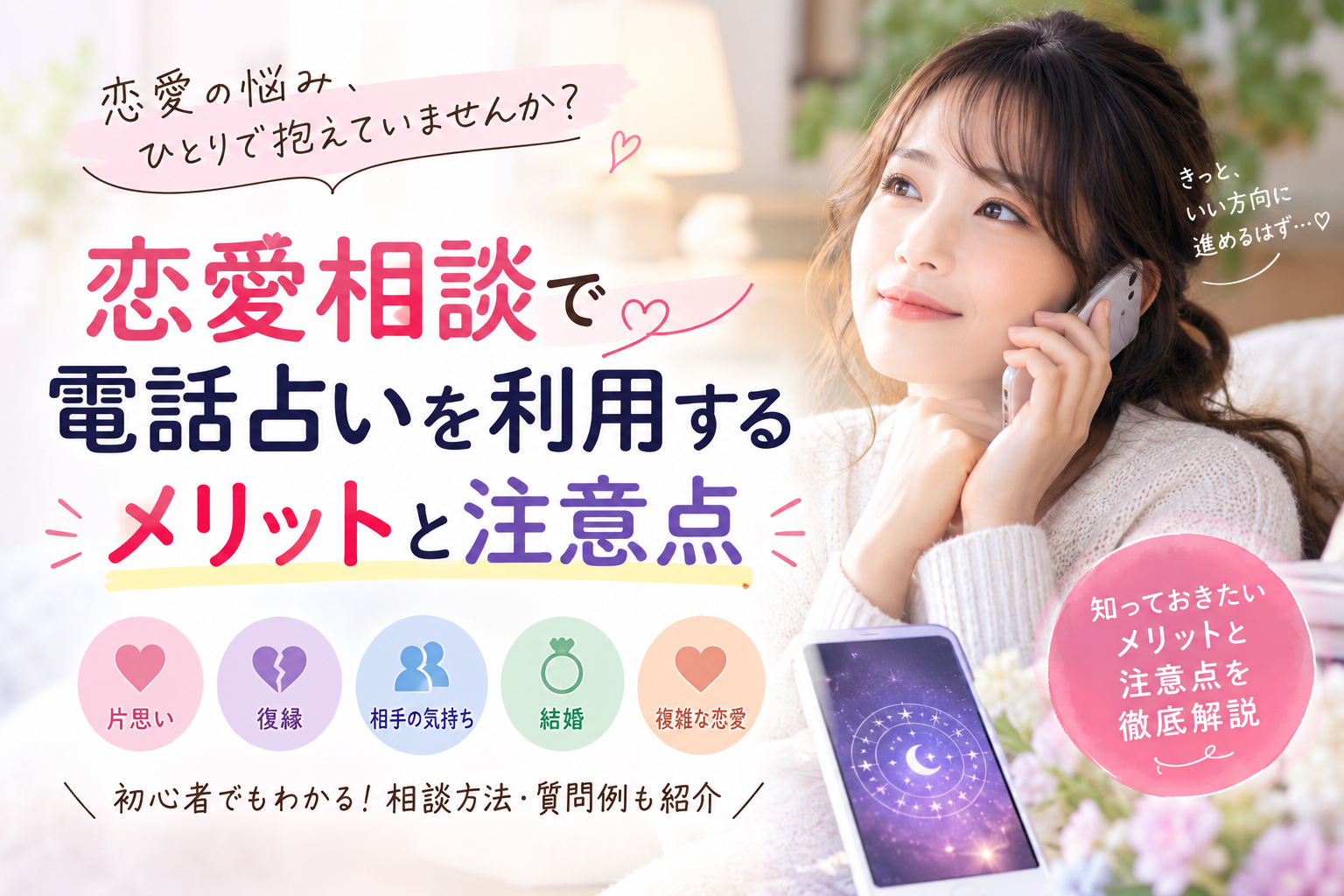 恋愛相談で電話占いを利用するメリットと注意点｜初心者向け相談方法・質問例