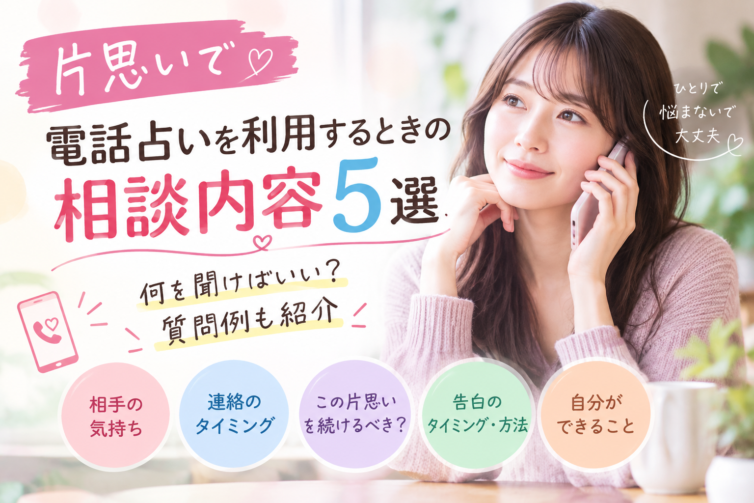 片思いで電話占いを利用するときの相談内容5選|何を聞けばいい?
