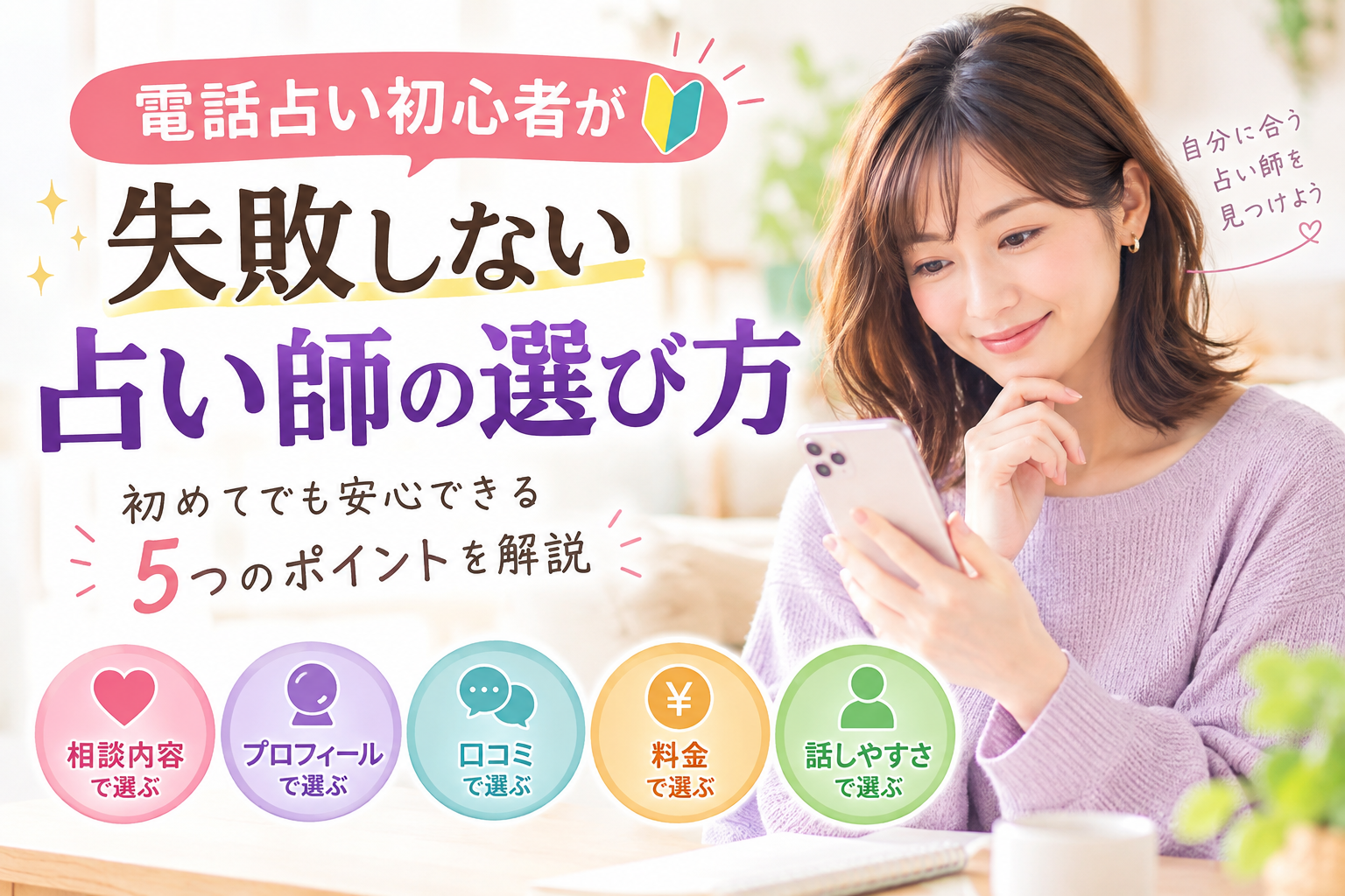 電話占い初心者が失敗しない占い師の選び方｜5つのポイントを解説