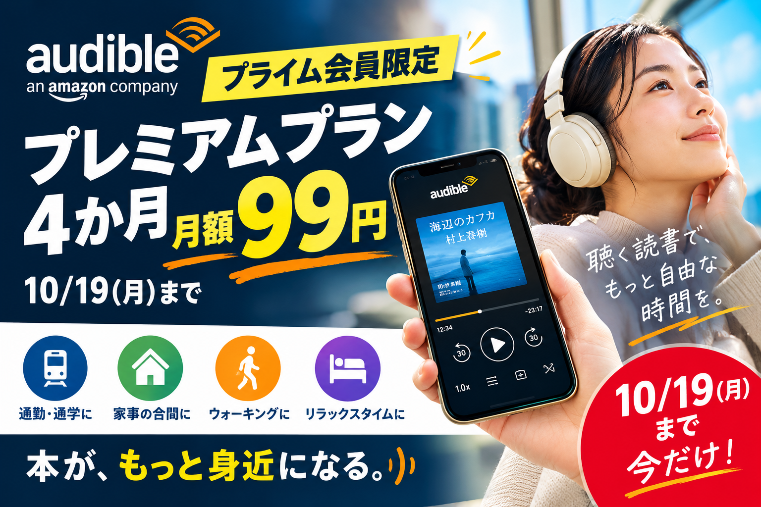 Audibleのプライム会員限定