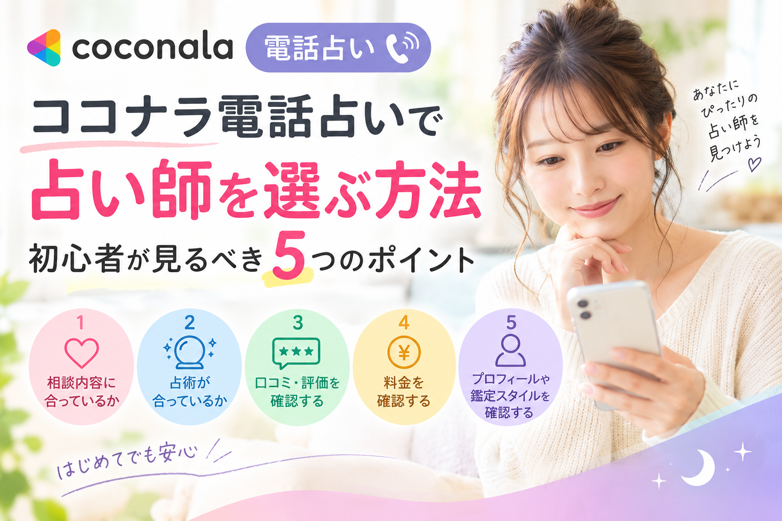 ココナラ電話占いで占い師を選ぶ方法｜初心者が見るべき5つのポイント