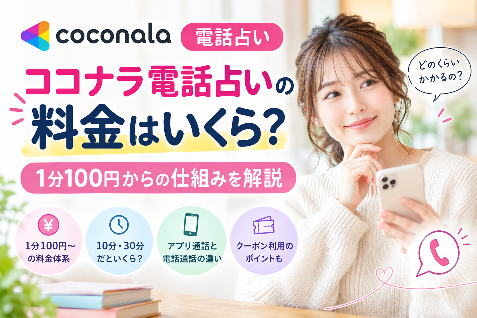 ココナラ電話占いの料金はいくら？1分100円からの仕組みを解説