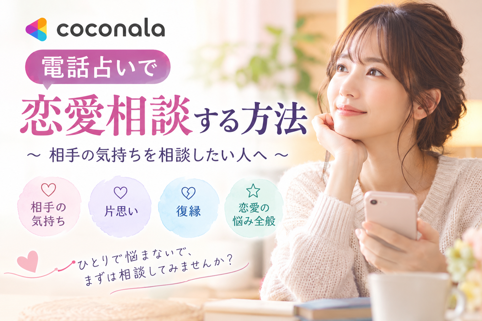 ココナラ電話占い,ココナラ恋愛相談,電話占い恋愛,相手の気持ち占い