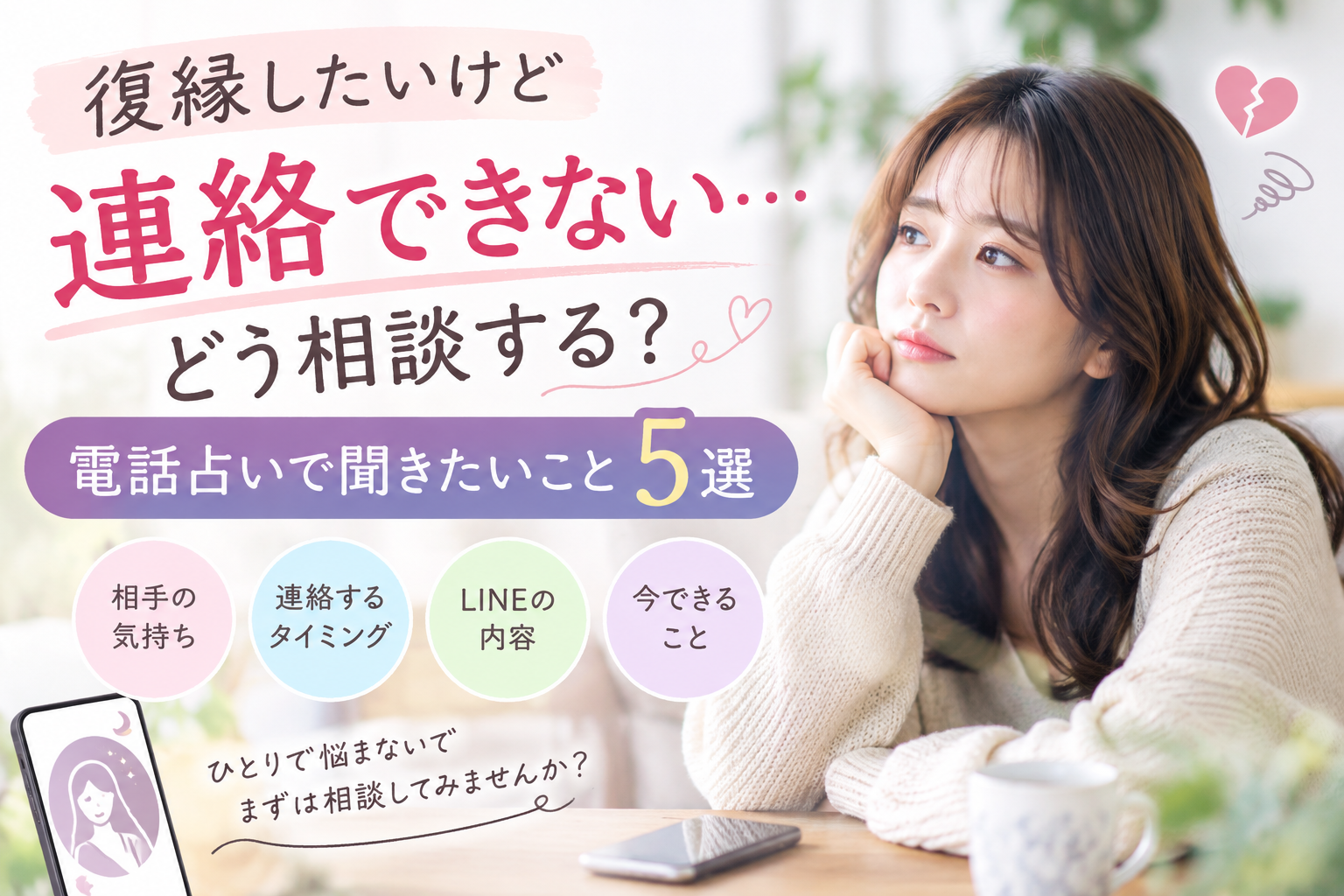 復縁したいけど連絡できない…どう相談する？