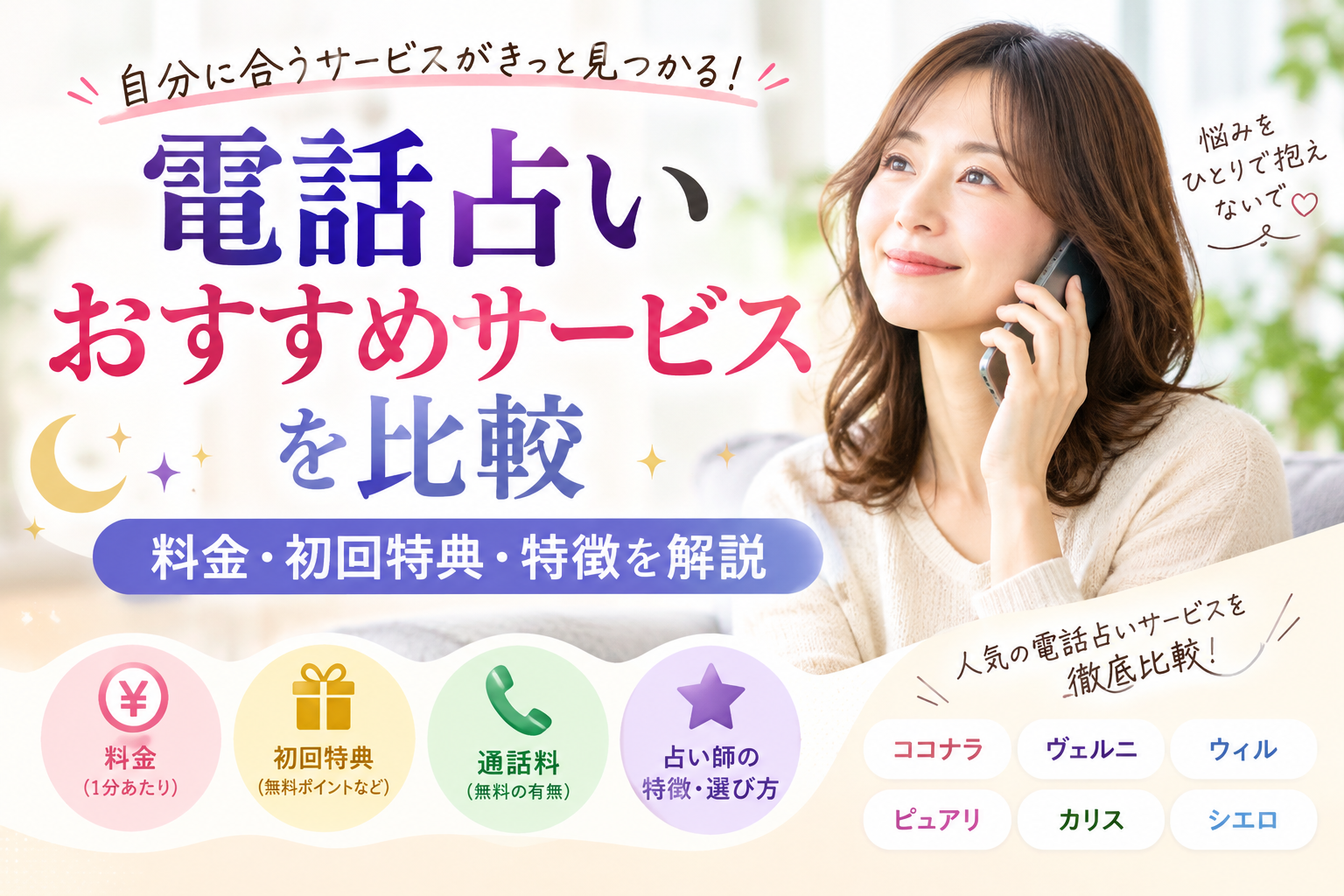 電話占いおすすめサービスを比較